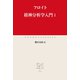 精神分析学入門I（中央公論新社） [電子書籍]
