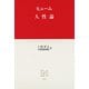 人性論（中央公論新社） [電子書籍]