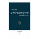 心理学とは何なのか 人間を理解するために（中央公論新社） [電子書籍]