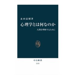 ヨドバシ.com - 心理学とは何なのか 人間を理解するために（中央公論新