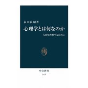 心理学とは何なのか 人間を理解するために（中央公論新社） [電子書籍]