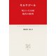 死にいたる病 現代の批判（中央公論新社） [電子書籍]