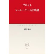 シュレーバー症例論（中央公論新社） [電子書籍]