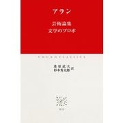 芸術論集 文学のプロポ（中央公論新社） [電子書籍]
