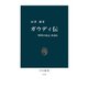 ガウディ伝 「時代の意志」を読む（中央公論新社） [電子書籍]