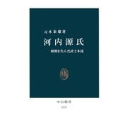 河内源氏 頼朝を生んだ武士本流（中央公論新社） [電子書籍]