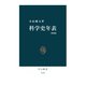 科学史年表 増補版（中央公論新社） [電子書籍]