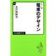 カラー版 電車のデザイン（中央公論新社） [電子書籍]