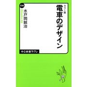 カラー版 電車のデザイン（中央公論新社） [電子書籍]