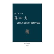 孫の力 誰もしたことのない観察の記録（中央公論新社） [電子書籍]