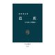 芭蕉 「かるみ」の境地へ（中央公論新社） [電子書籍]