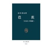 芭蕉 「かるみ」の境地へ（中央公論新社） [電子書籍]
