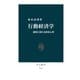 行動経済学 感情に揺れる経済心理（中央公論新社） [電子書籍]