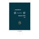 宦官 改版 側近政治の構造（中央公論新社） [電子書籍]