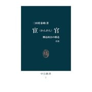 宦官 改版 側近政治の構造（中央公論新社） [電子書籍]