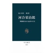 河合栄治郎 戦闘的自由主義者の真実（中央公論新社） [電子書籍]