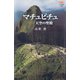 カラー版 マチュピチュ-天空の聖殿（中央公論新社） [電子書籍]