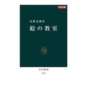 カラー版 絵の教室（中央公論新社） [電子書籍]