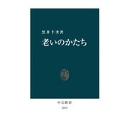 老いのかたち（中央公論新社） [電子書籍]