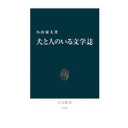 犬と人のいる文学誌（中央公論新社） [電子書籍]