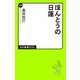ほんとうの日蓮（中央公論新社） [電子書籍]
