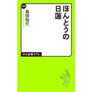 ほんとうの日蓮（中央公論新社） [電子書籍]