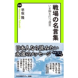 ヨドバシ Com 戦場の名言集 いま胸を打つ遺言 中央公論新社 電子書籍 通販 全品無料配達