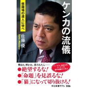 ケンカの流儀 修羅場の達人に学べ（中央公論新社） [電子書籍]
