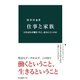 仕事と家族 日本はなぜ働きづらく、産みにくいのか（中央公論新社） [電子書籍]