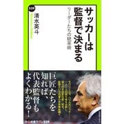 サッカーは監督で決まる リーダーたちの統率術（中央公論新社） [電子書籍]