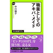 職業としてのアキバ・メイド（中央公論新社） [電子書籍]