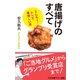 唐揚げのすべて うんちく・レシピ・美味しい店（中央公論新社） [電子書籍]