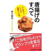 唐揚げのすべて うんちく・レシピ・美味しい店（中央公論新社） [電子書籍]