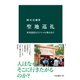 聖地巡礼 世界遺産からアニメの舞台まで（中央公論新社） [電子書籍]