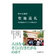 聖地巡礼 世界遺産からアニメの舞台まで（中央公論新社） [電子書籍]