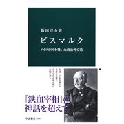 ビスマルク ドイツ帝国を築いた政治外交術（中央公論新社） [電子書籍]