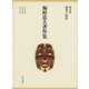 梅棹忠夫著作集22 研究と経営（中央公論新社） [電子書籍]
