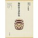 梅棹忠夫著作集21 都市と文化開発（中央公論新社） [電子書籍]