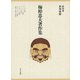 梅棹忠夫著作集20 世界体験（中央公論新社） [電子書籍]