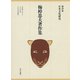 梅棹忠夫著作集19 日本文化研究（中央公論新社） [電子書籍]