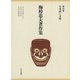 梅棹忠夫著作集18 日本語と文明（中央公論新社） [電子書籍]