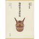 梅棹忠夫著作集17 京都文化論（中央公論新社） [電子書籍]
