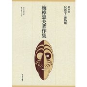 梅棹忠夫著作集15 民族学と博物館（中央公論新社） [電子書籍]