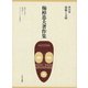 梅棹忠夫著作集14 情報と文明（中央公論新社） [電子書籍]