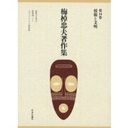 梅棹忠夫著作集14 情報と文明（中央公論新社） [電子書籍]