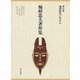 梅棹忠夫著作集13 地球時代に生きる（中央公論新社） [電子書籍]