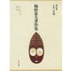 梅棹忠夫著作集12 人生と学問（中央公論新社） [電子書籍]