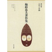 梅棹忠夫著作集12 人生と学問（中央公論新社） [電子書籍]