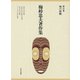 梅棹忠夫著作集11 知の技術（中央公論新社） [電子書籍]