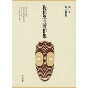 梅棹忠夫著作集11 知の技術（中央公論新社） [電子書籍]